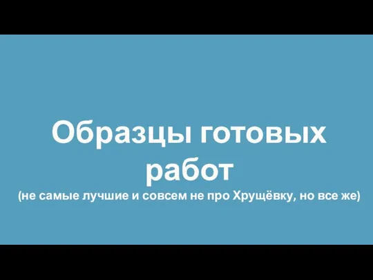 Образцы готовых работ (не самые лучшие и совсем не про Хрущёвку, но все же)