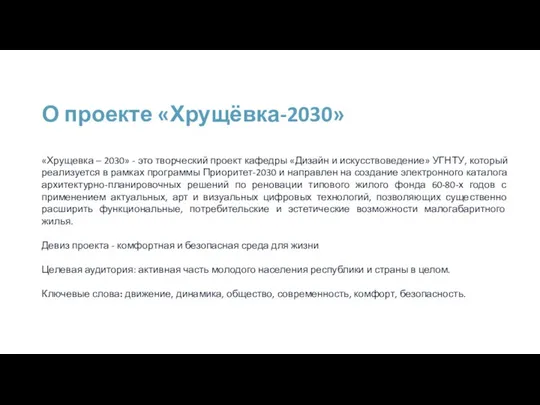 О проекте «Хрущёвка-2030» «Хрущевка – 2030» - это творческий проект кафедры