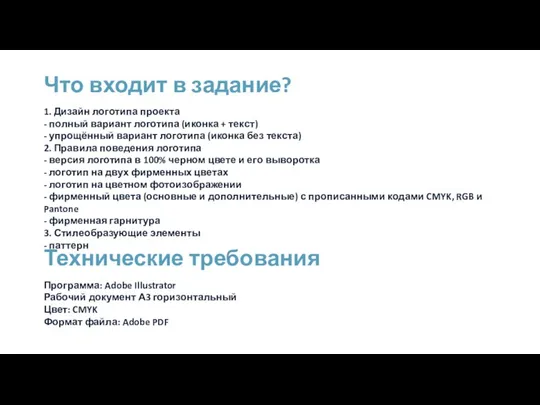 Технические требования 1. Дизайн логотипа проекта - полный вариант логотипа (иконка