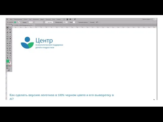 Как сделать версию логотипа в 100% черном цвете и его выворотку в AI?