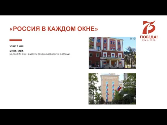 «РОССИЯ В КАЖДОМ ОКНЕ» Старт 8 мая МЕХАНИКА: Более 80% окон в здании завешивается штандартами