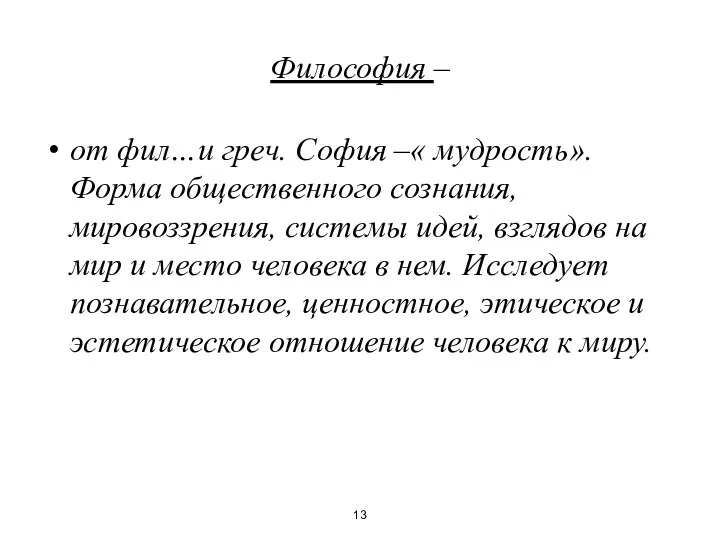 Философия – от фил…и греч. София –« мудрость». Форма общественного сознания,