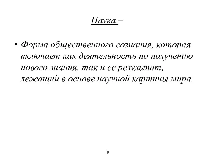 Наука – Форма общественного сознания, которая включает как деятельность по получению