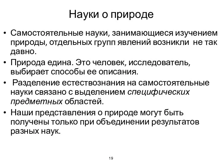 Науки о природе Самостоятельные науки, занимающиеся изучением природы, отдельных групп явлений