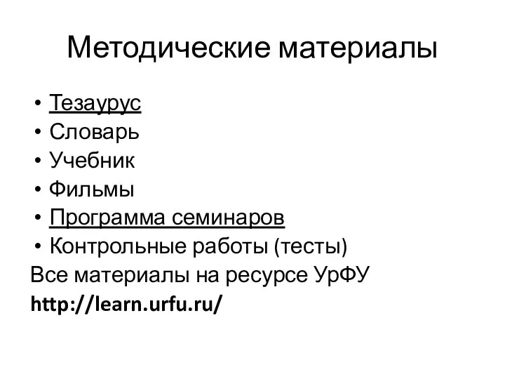 Методические материалы Тезаурус Словарь Учебник Фильмы Программа семинаров Контрольные работы (тесты)