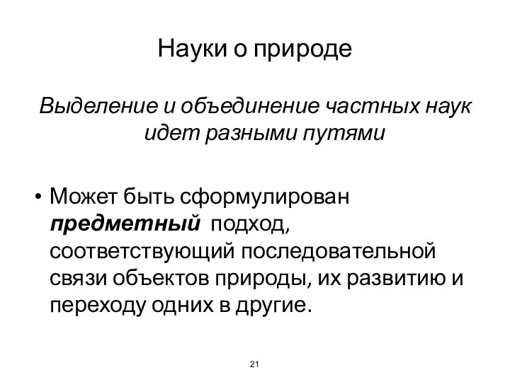 Науки о природе Выделение и объединение частных наук идет разными путями