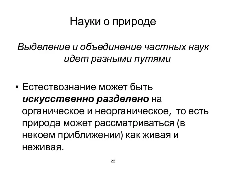 Науки о природе Выделение и объединение частных наук идет разными путями