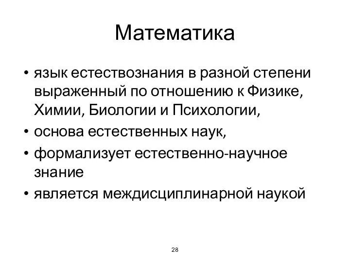 Математика язык естествознания в разной степени выраженный по отношению к Физике,