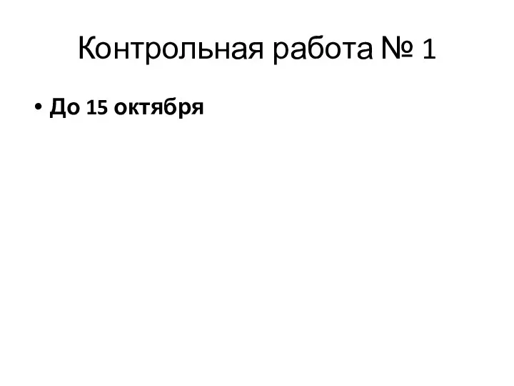 Контрольная работа № 1 До 15 октября