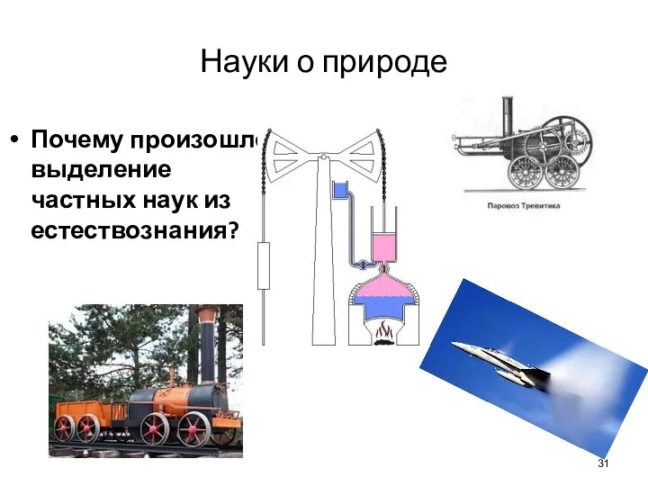 Науки о природе Почему произошло выделение частных наук из естествознания?