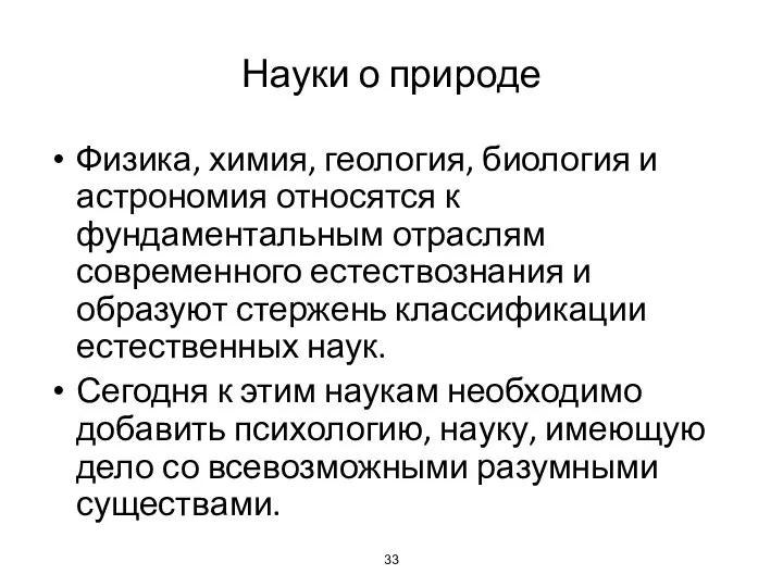 Науки о природе Физика, химия, геология, биология и астрономия относятся к