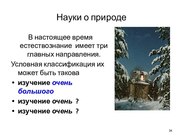 Науки о природе В настоящее время естествознание имеет три главных направления.