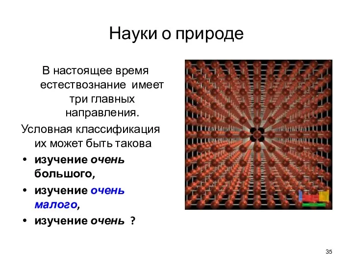 Науки о природе В настоящее время естествознание имеет три главных направления.