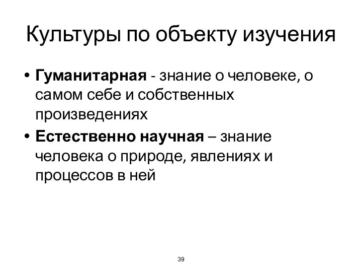 Культуры по объекту изучения Гуманитарная - знание о человеке, о самом