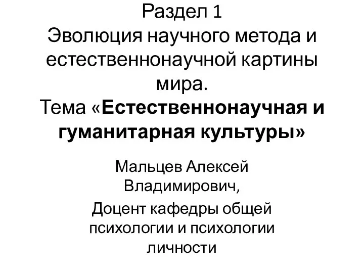 Раздел 1 Эволюция научного метода и естественнонаучной картины мира. Тема «Естественнонаучная