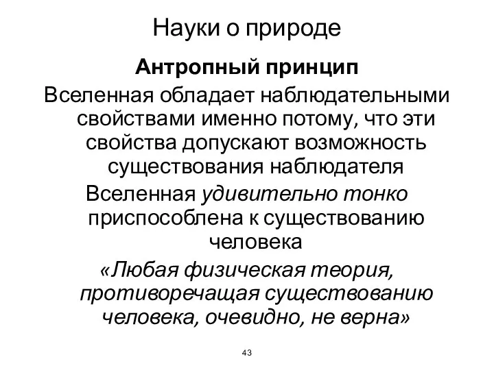 Науки о природе Антропный принцип Вселенная обладает наблюдательными свойствами именно потому,