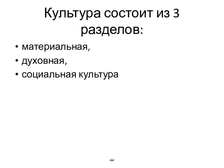 Культура состоит из 3 разделов: материальная, духовная, социальная культура