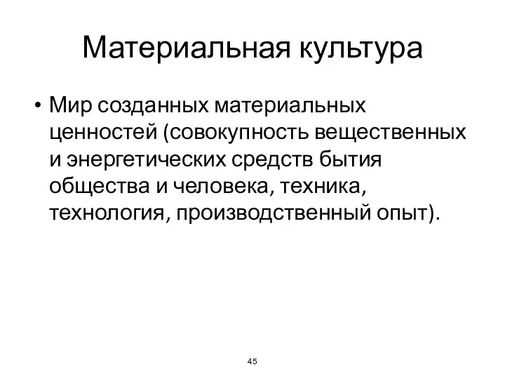 Материальная культура Мир созданных материальных ценностей (совокупность вещественных и энергетических средств