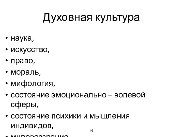 Духовная культура наука, искусство, право, мораль, мифология, состояние эмоционально – волевой