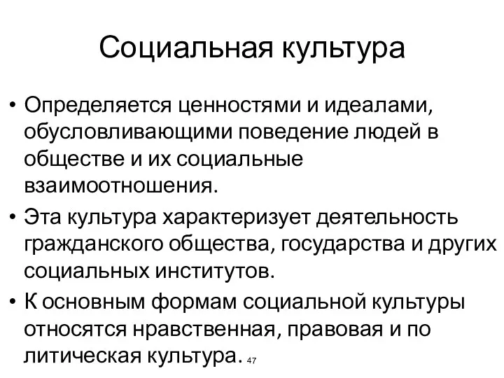 Социальная культура Определяется ценностями и идеалами, обусловливающими поведение людей в обществе