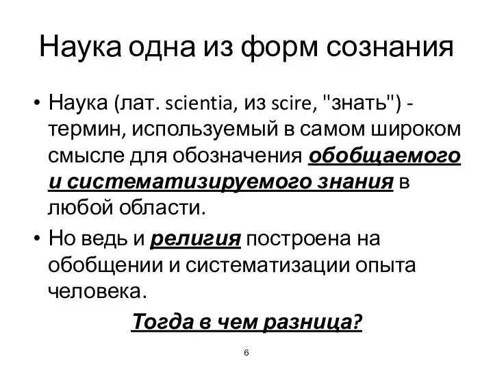 Наука одна из форм сознания Наука (лат. scientia, из scire, "знать")