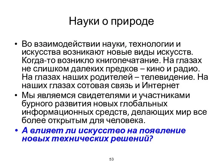 Науки о природе Во взаимодействии науки, технологии и искусства возникают новые