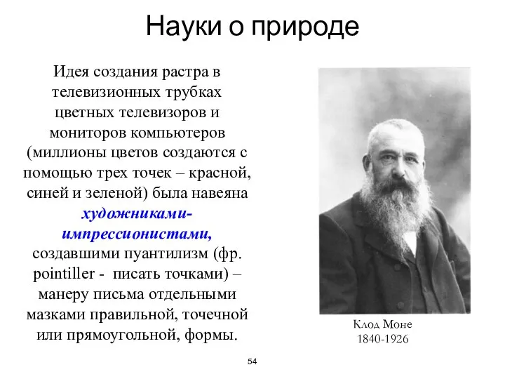 Науки о природе Идея создания растра в телевизионных трубках цветных телевизоров