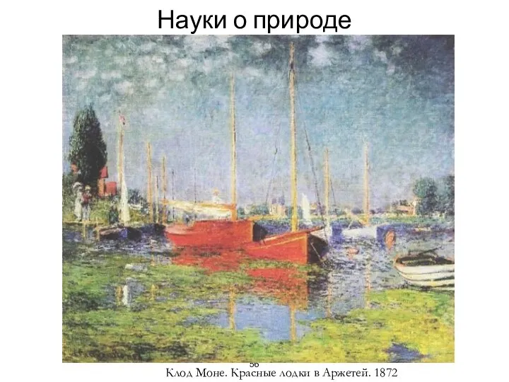 Науки о природе Клод Моне. Красные лодки в Аржетей. 1872