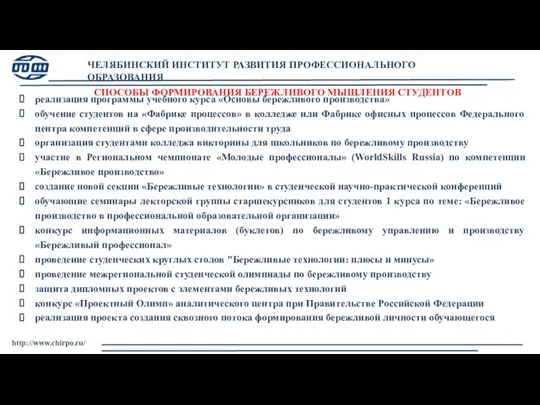 ЧЕЛЯБИНСКИЙ ИНСТИТУТ РАЗВИТИЯ ПРОФЕССИОНАЛЬНОГО ОБРАЗОВАНИЯ СПОСОБЫ ФОРМИРОВАНИЯ БЕРЕЖЛИВОГО МЫШЛЕНИЯ СТУДЕНТОВ реализация