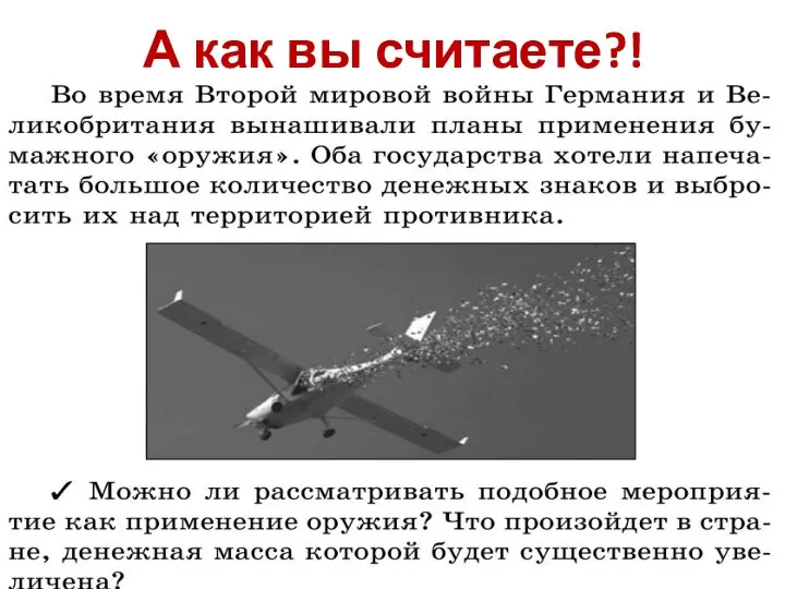 А как вы считаете?!