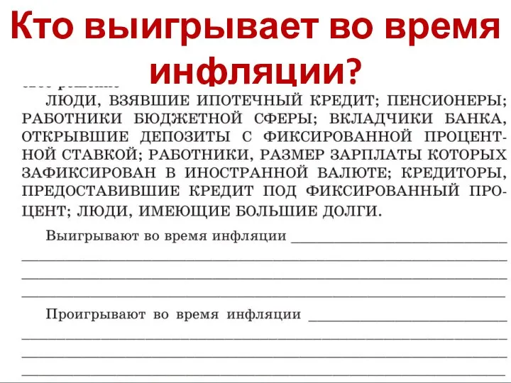 Кто выигрывает во время инфляции?