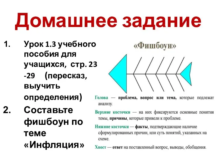 Домашнее задание Урок 1.3 учебного пособия для учащихся, стр. 23 -29