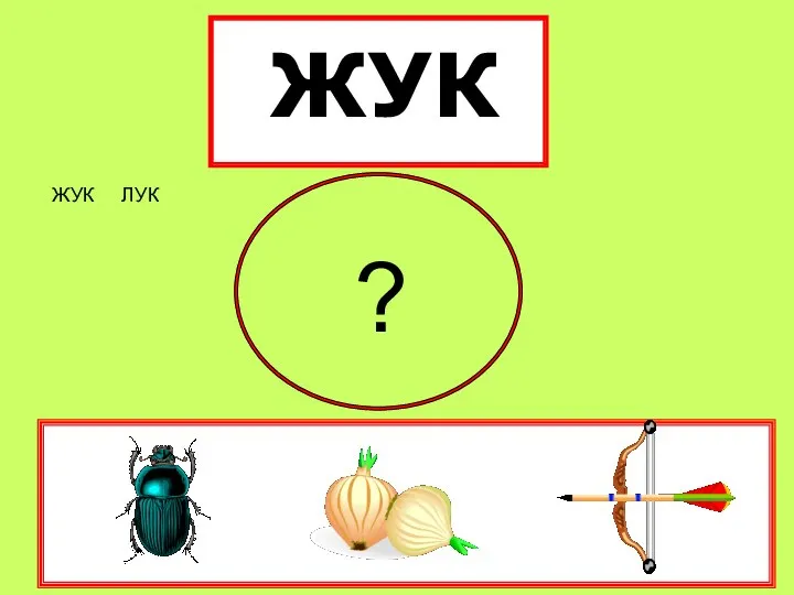 ЖУК ЖУК ЛУК ?