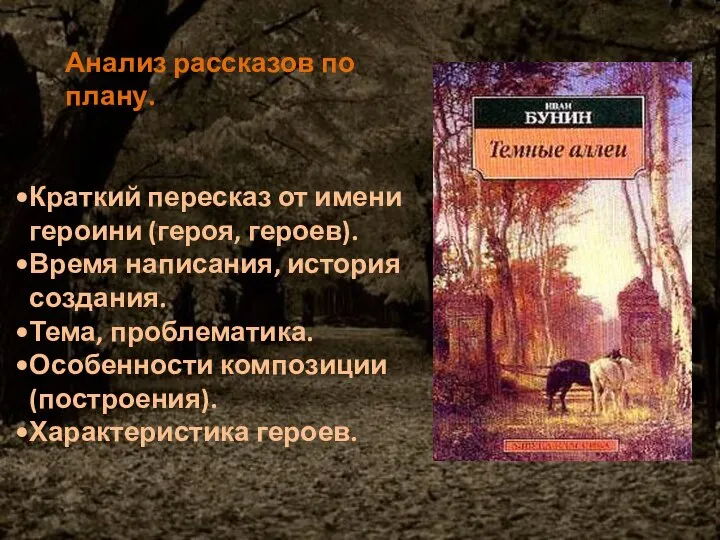 Анализ рассказов по плану. Краткий пересказ от имени героини (героя, героев).