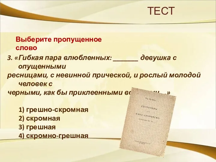 ТЕСТ Выберите пропущенное слово 3. «Гибкая пара влюбленных: _______ девушка с