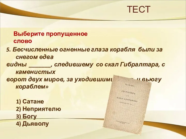 ТЕСТ Выберите пропущенное слово 5. Бесчисленные огненные глаза корабля были за