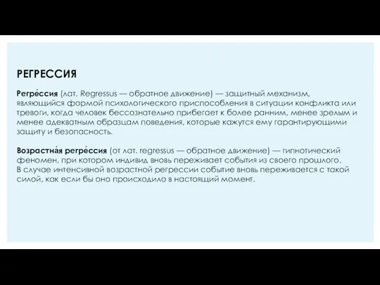 РЕГРЕССИЯ Регре́ссия (лат. Regressus — обратное движение) — защитный механизм, являющийся