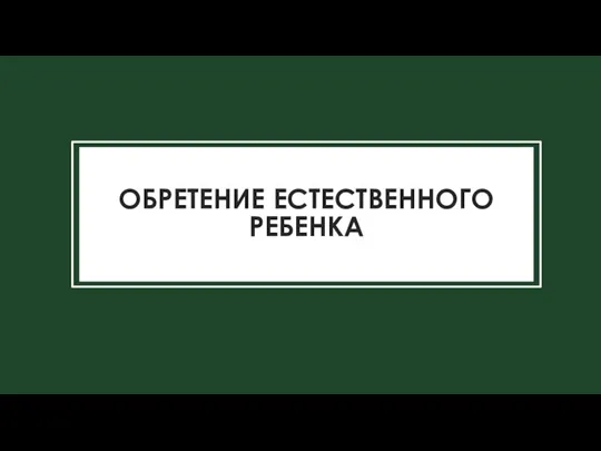 ОБРЕТЕНИЕ ЕСТЕСТВЕННОГО РЕБЕНКА