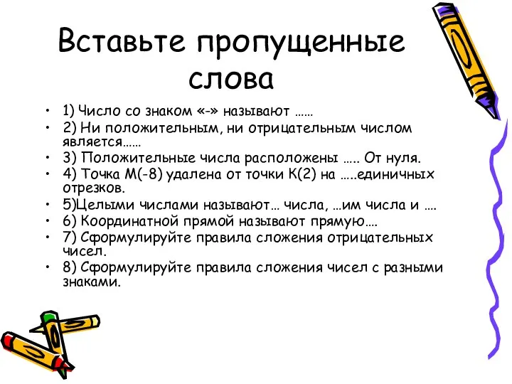 Вставьте пропущенные слова 1) Число со знаком «-» называют …… 2)