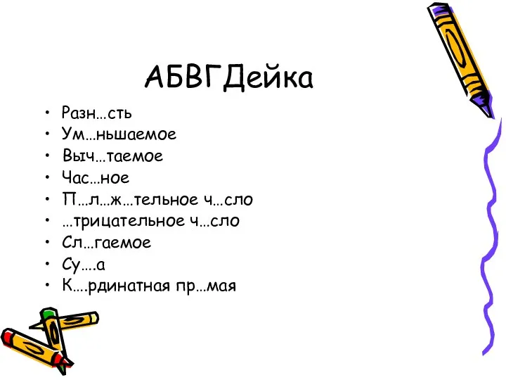 АБВГДейка Разн…сть Ум…ньшаемое Выч…таемое Час…ное П…л…ж…тельное ч…сло …трицательное ч…сло Сл…гаемое Су….а К….рдинатная пр…мая