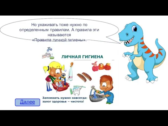 Но ухаживать тоже нужно по определенным правилам. А правила эти называются «Правила личной гигиены». Далее