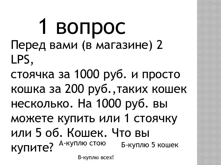 1 вопрос Перед вами (в магазине) 2 LPS, стоячка за 1000