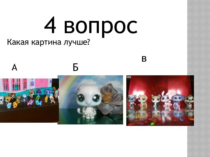 4 вопрос Какая картина лучше? А Б в