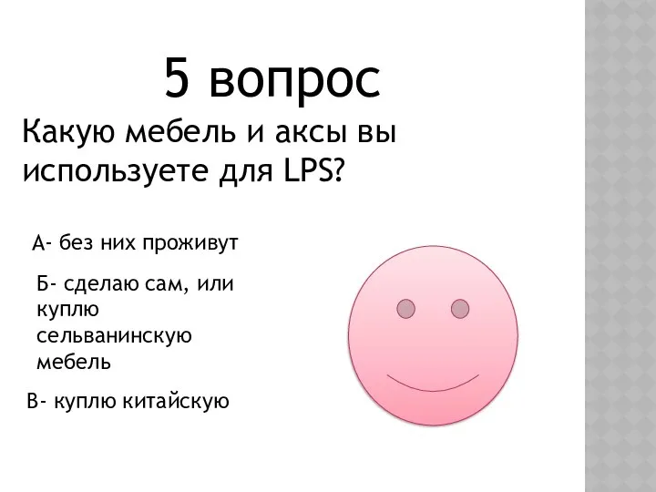 5 вопрос Какую мебель и аксы вы используете для LPS? А-