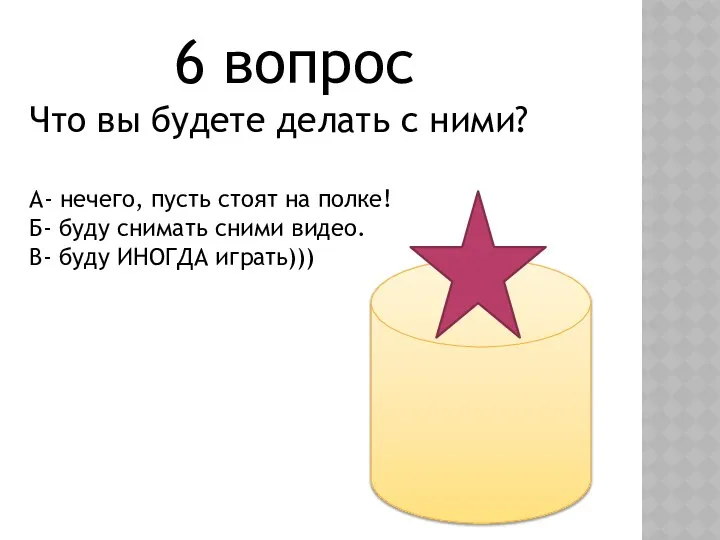 6 вопрос Что вы будете делать с ними? А- нечего, пусть