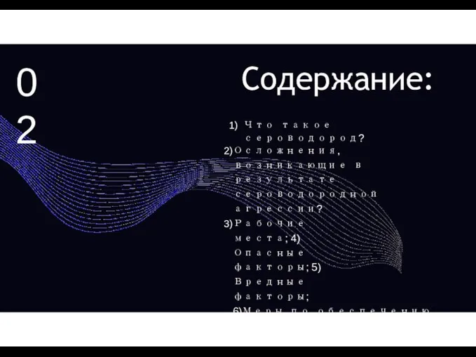 Содержание: Что такое сероводород? Осложнения, возникающие в результате сероводородной агрессии? Рабочие