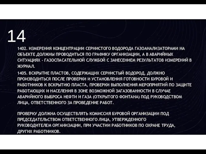 14 1402. ИЗМЕРЕНИЯ КОНЦЕНТРАЦИИ СЕРНИСТОГО ВОДОРОДА ГАЗОАНАЛИЗАТОРАМИ НА ОБЪЕКТЕ ДОЛЖНЫ ПРОВОДИТЬСЯ