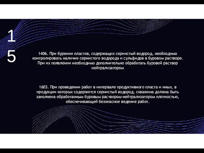 15 1406. При бурении пластов, содержащих сернистый водород, необходимо контролировать наличие