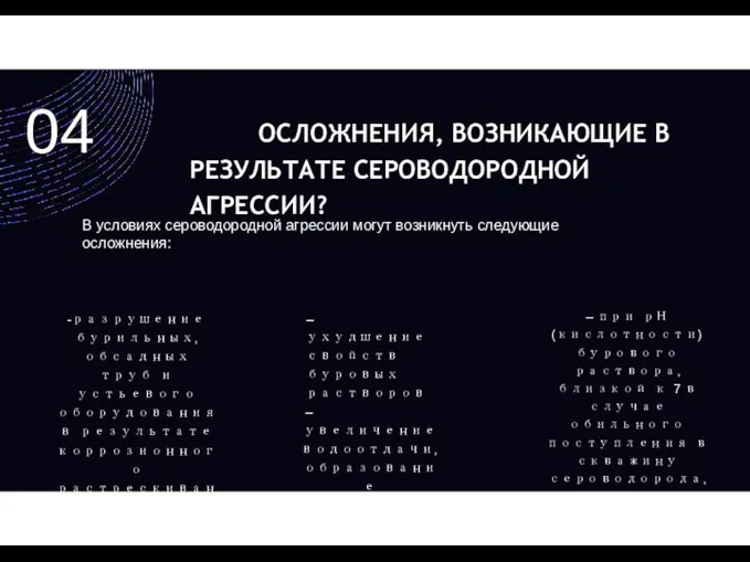 04 В условиях сероводородной агрессии могут возникнуть следующие осложнения: ОСЛОЖНЕНИЯ, ВОЗНИКАЮЩИЕ