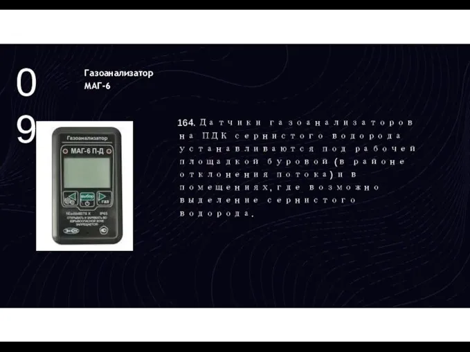 09 Газоанализатор МАГ-6 164. Датчики газоанализаторов на ПДК сернистого водорода устанавливаются